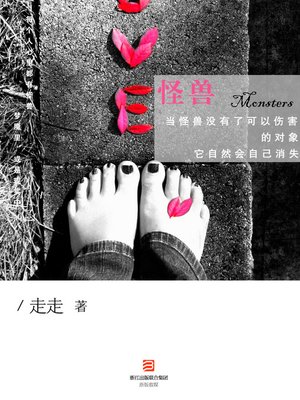 cover image of 怪兽 （当怪兽没有了可以伤害的对象，它自然会自己消失） The Monster - Emotion Series (Chinese Edition)